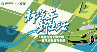 E直播“高校行”：上海大学站完美收官，新营销助力新汽车